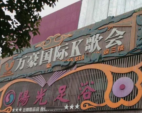 湖州万豪国际KTV消费价格