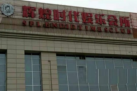 湖州辉煌时代KTV消费价格点评