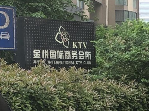 湖州金悦国际KTV消费价格