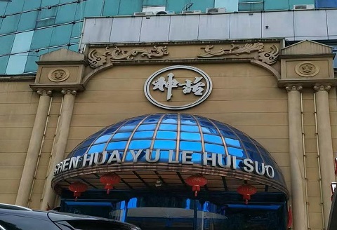 湖州神话KTV会所消费